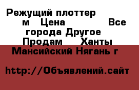 Режущий плоттер 1,3..1,6,.0,7м › Цена ­ 39 900 - Все города Другое » Продам   . Ханты-Мансийский,Нягань г.